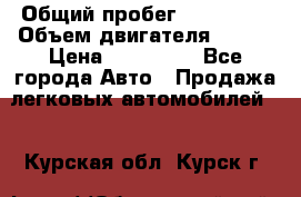  › Общий пробег ­ 114 000 › Объем двигателя ­ 280 › Цена ­ 950 000 - Все города Авто » Продажа легковых автомобилей   . Курская обл.,Курск г.